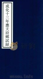 成化十三年应天府乡试录 PDF电子版封面 宁波市天一阁博物馆整理