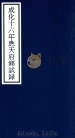 成化十六年应天府乡试录（ PDF版）