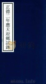 正德二年应天府乡试录（ PDF版）