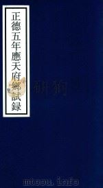 正德五年应天府乡试录 PDF电子版封面 宁波市天一阁博物馆整理
