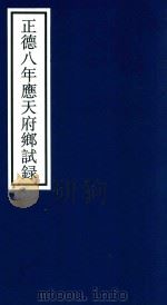 正德八年应天府乡试录 PDF电子版封面 宁波市天一阁博物馆整理