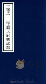 正德十一年应天府乡试录（ PDF版）