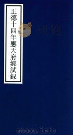 正德十四年应天府乡试录（ PDF版）