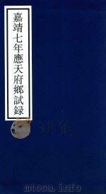 嘉靖七年应天府乡试录 PDF电子版封面 宁波市天一阁博物馆整理