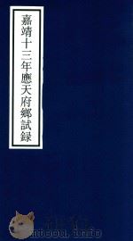 嘉靖十三年应天府乡试录 PDF电子版封面 宁波市天一阁博物馆整理