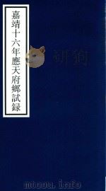 嘉靖十六年应天府乡试录（ PDF版）