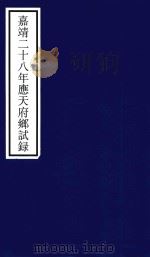 嘉靖二十八年应天府乡试录（ PDF版）