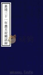 嘉靖三十一年应天府乡试录（ PDF版）