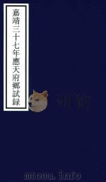 嘉靖三十七年应天府乡试录（ PDF版）
