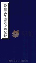 隆庆元年应天府乡试录（ PDF版）