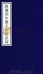 隆庆四年应天府乡试录（ PDF版）