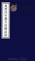 万历四年应天府乡试录（ PDF版）