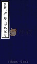 万历七年应天府乡试录（ PDF版）