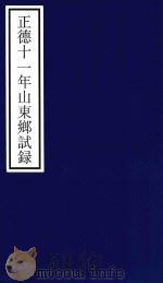 正德十一年山东乡试录（ PDF版）