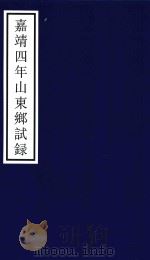 嘉靖四年山东乡试录 PDF电子版封面 宁波市天一阁博物馆整理