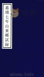 嘉靖七年山东乡试录 PDF电子版封面 宁波市天一阁博物馆整理