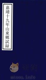 嘉靖十九年山东乡试录 PDF电子版封面 宁波市天一阁博物馆整理