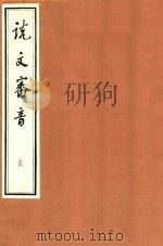 说文审音  贞（ PDF版）