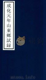 成化元年山东乡试录 PDF电子版封面 宁波市天一阁博物馆整理