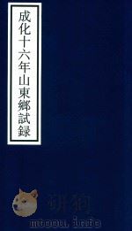 成化十六年山东乡试录 PDF电子版封面 宁波市天一阁博物馆整理