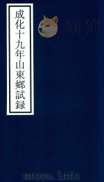 成化十九年山东乡试录 PDF电子版封面 宁波市天一阁博物馆整理