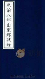 弘治八年山东乡试录（ PDF版）
