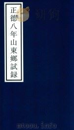 正德八年山东乡试录（ PDF版）