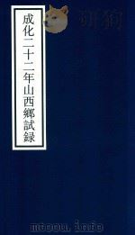 成化二十二年山东乡试录（ PDF版）