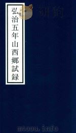 弘治五年山东乡试录 PDF电子版封面 宁波市天一阁博物馆整理