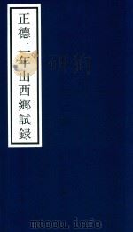 弘治二年山东乡试录 PDF电子版封面 宁波市天一阁博物馆整理