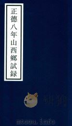 正德八年山东乡试录（ PDF版）