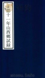 正德十一年山西乡试录（ PDF版）