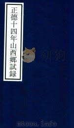 正德十四年山东乡试录（ PDF版）