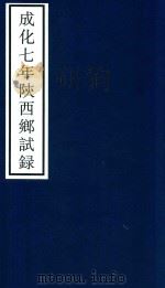 成化七年陕西乡试录 PDF电子版封面 宁波市天一阁博物馆整理