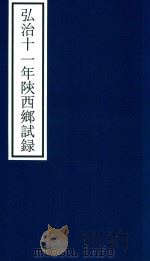 弘治十一年陕西乡试录（ PDF版）