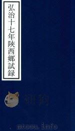 弘治十七年陕西乡试录（ PDF版）