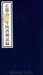 正德十一年陕西乡试录（ PDF版）