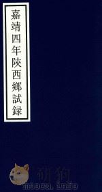 嘉靖四年陕西乡试录（ PDF版）