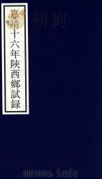 嘉靖十六年陕西乡试录 PDF电子版封面 宁波市天一阁博物馆整理