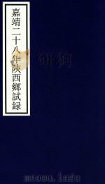 嘉靖二十八年陕西乡试录（ PDF版）