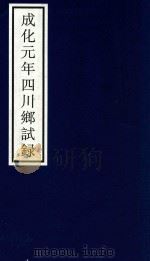成化元年四川乡试录 PDF电子版封面 宁波市天一阁博物馆整理