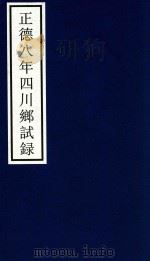 正德八年四川乡试录（ PDF版）