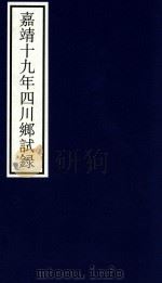 嘉靖十八年四川乡试录 PDF电子版封面 宁波市天一阁博物馆整理