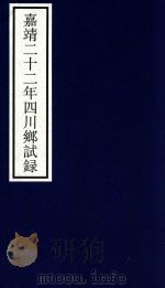嘉靖二十二年四川乡试录 PDF电子版封面 宁波市天一阁博物馆整理