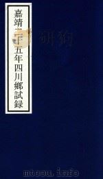 嘉靖二十五年四川乡试录（ PDF版）