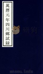 万历元年四川乡试录 PDF电子版封面 宁波市天一阁博物馆整理