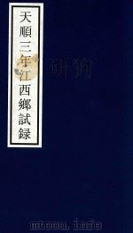 天顺三年江西乡试录（ PDF版）