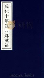 成化十年江西乡试录（ PDF版）