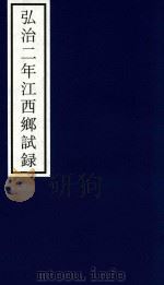 弘治二年江西乡试录（ PDF版）