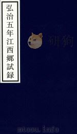 弘治五年江西乡试录（ PDF版）